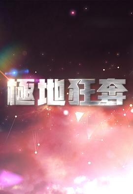 极地狂奔封面图