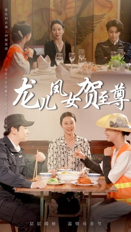 龙儿凤女贺至尊海报图