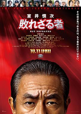 室井慎次 不败之人封面图