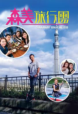 森美旅行团封面图