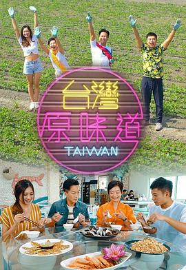 台湾原味道封面图