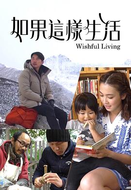 如果这样生活封面图