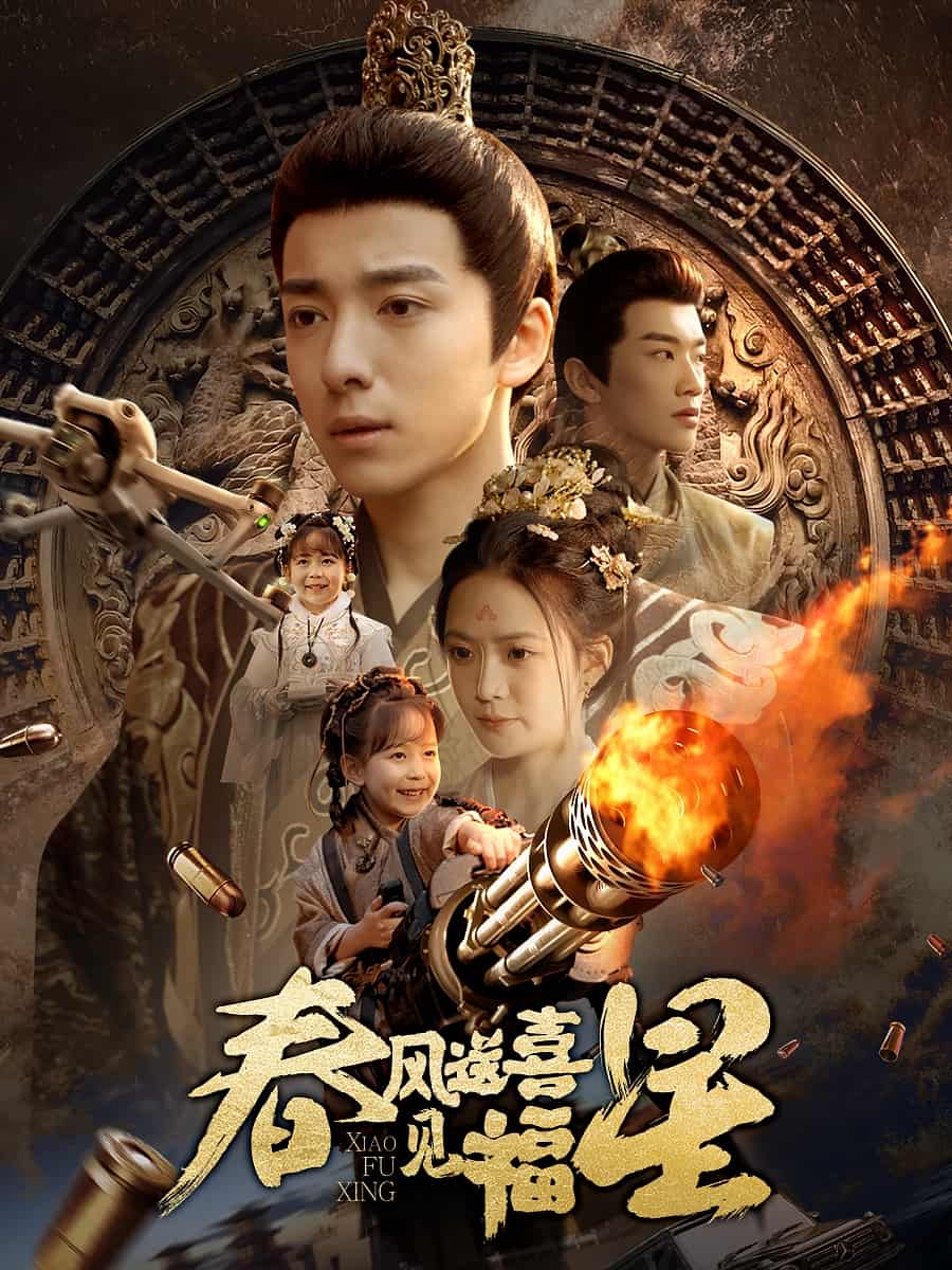 春风送喜见福星海报图