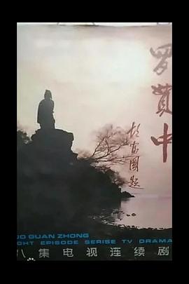 罗贯中封面图