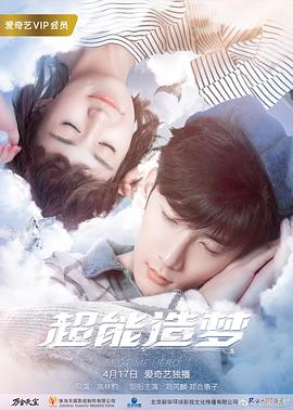 超能造梦封面图