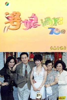 婆媳过招七十回封面图