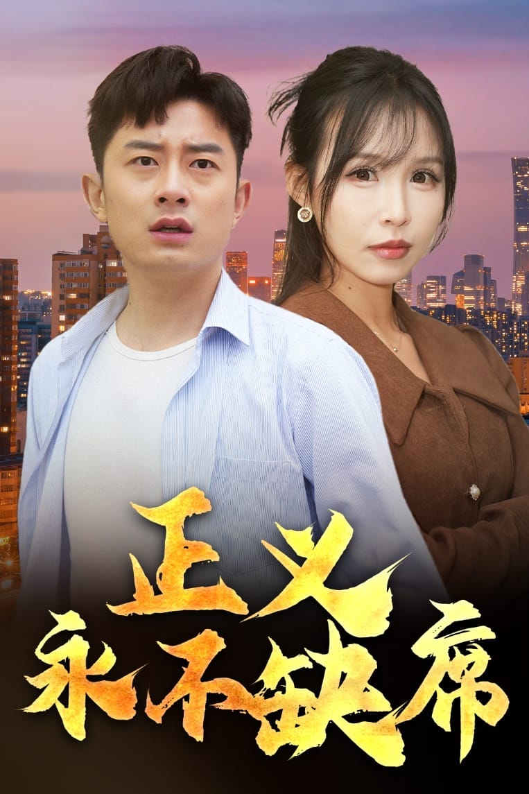 正义永不缺席海报图