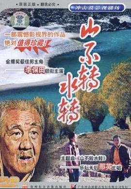 山不转水转封面图