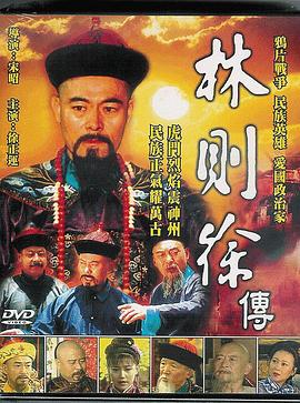 林则徐1997封面图