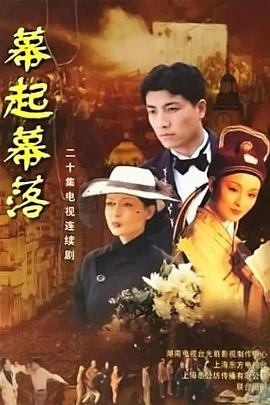 幕起幕落封面图