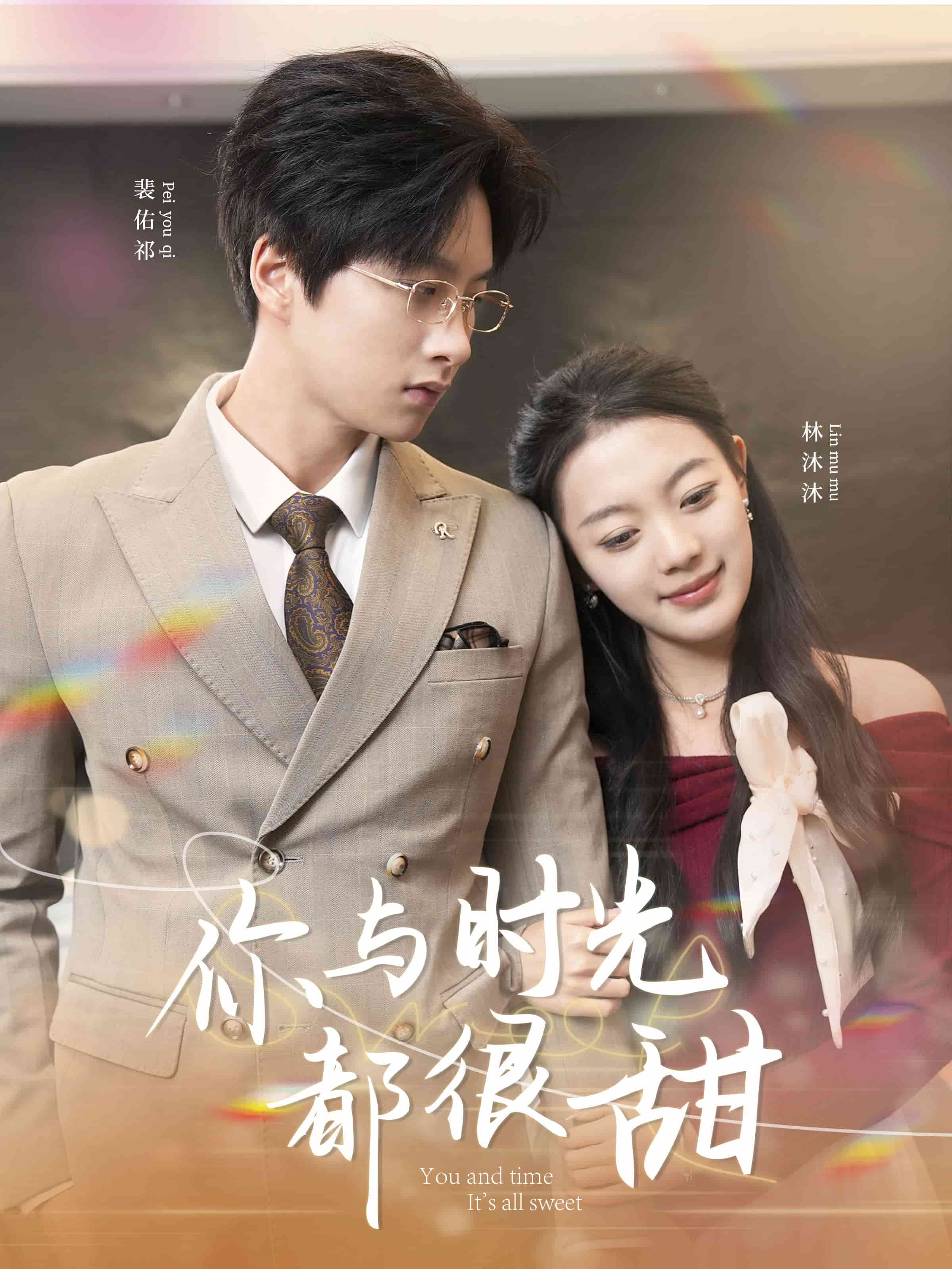 你与时光都很甜海报图