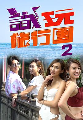 识玩旅行团2封面图