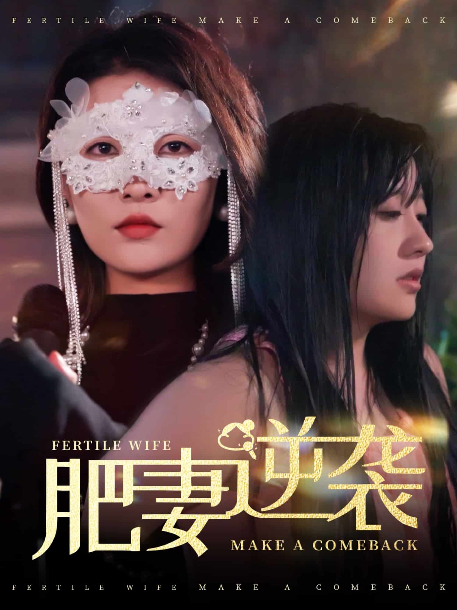 肥妻逆袭，新大号新星海报图