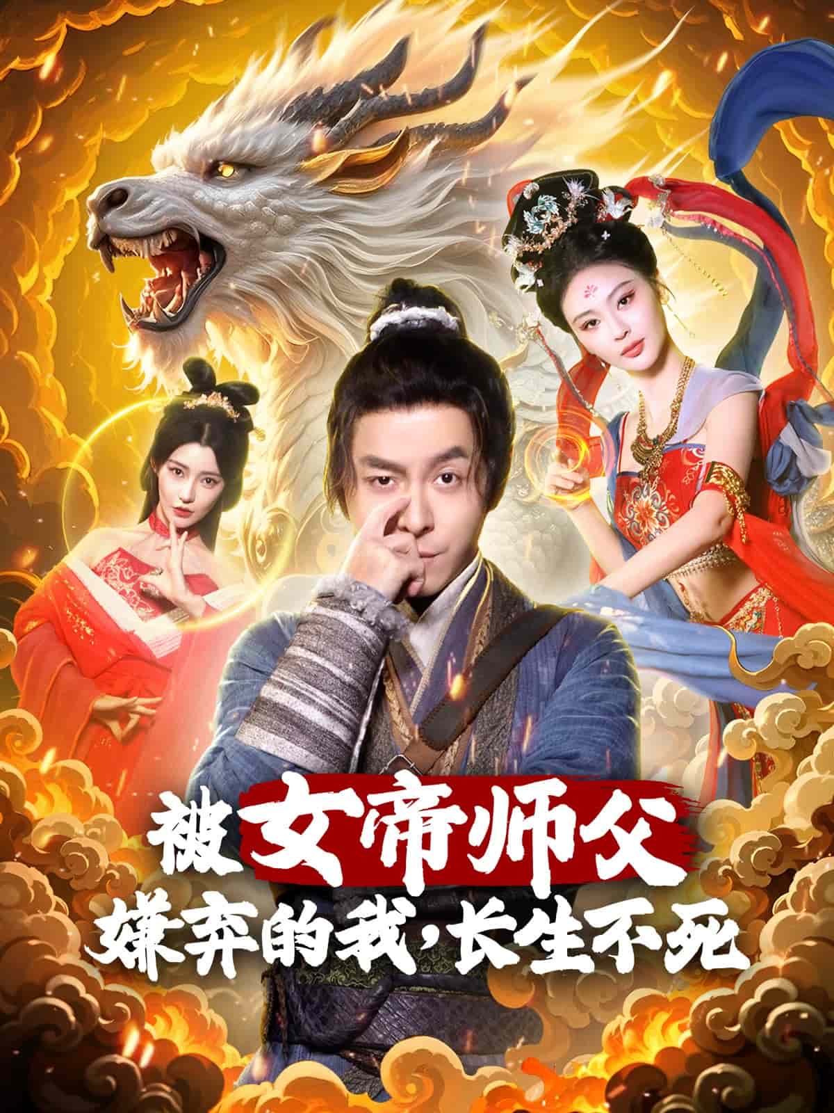 被女帝师傅嫌弃的我，长生不死海报图
