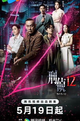 刑侦12粤配封面图