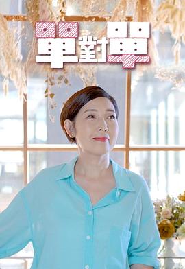 单对单封面图