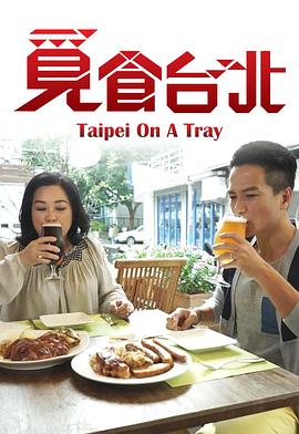 觅食台北封面图