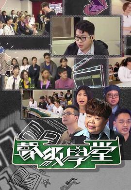 好声好戏之声级学堂封面图