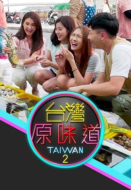 台湾原味道2封面图