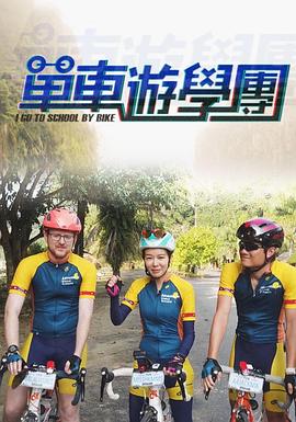 单车游学团封面图