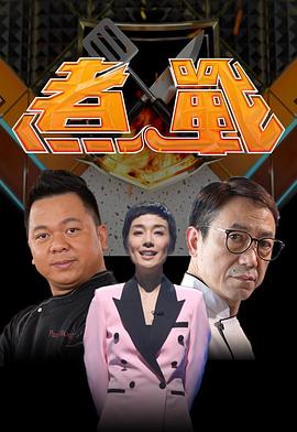 煮战封面图