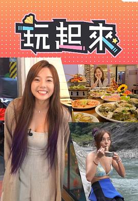玩起来封面图