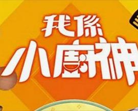 我是小厨神封面图