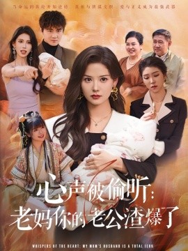 心声被偷听老妈你的老公渣爆了海报图