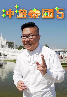 冲游泰国5封面图