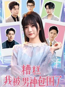 糟糕我被男神包围了海报图