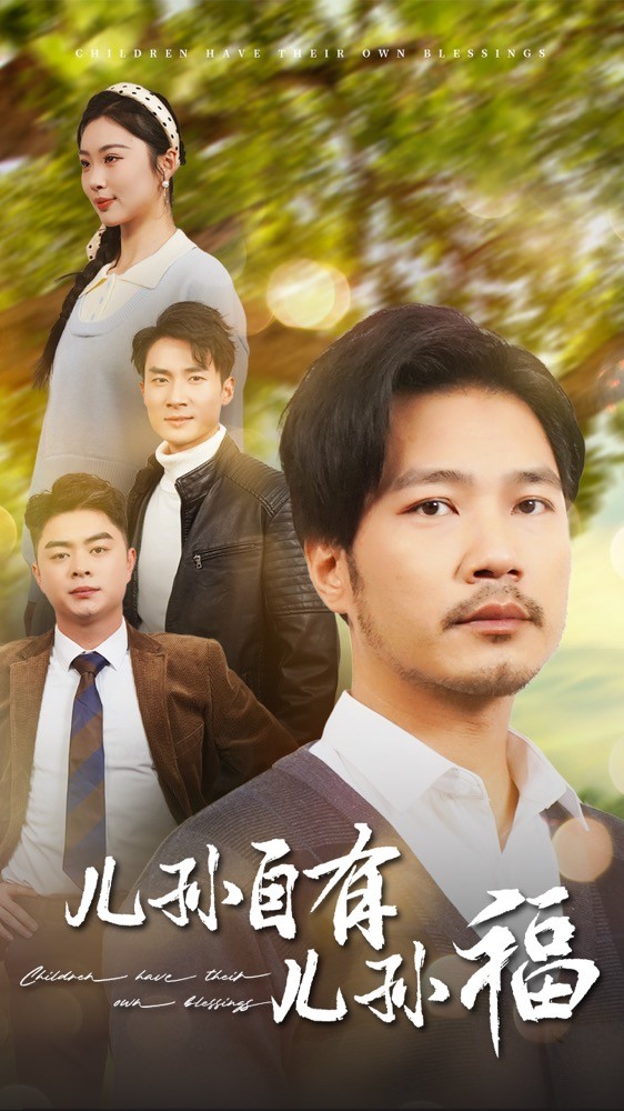 儿孙自有儿孙福海报图