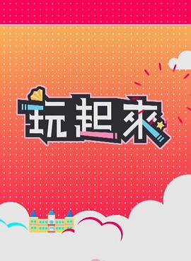 玩起来2封面图