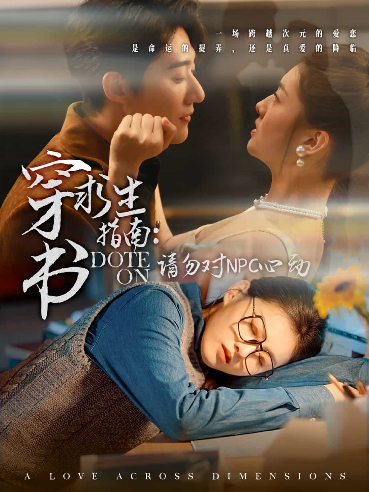 穿书求生指南：请勿对 NPC心动海报图