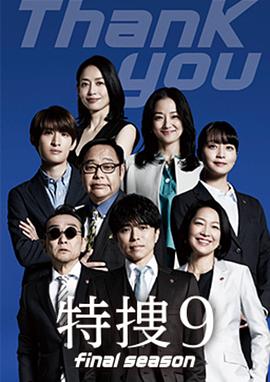 特搜9最终季封面图