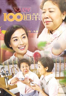 女人必学100道菜封面图
