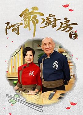 阿爷厨房5封面图