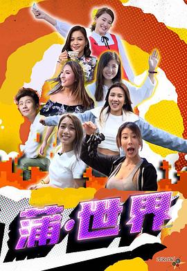 蒲世界封面图