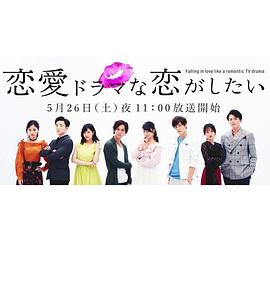 想谈一场偶像剧般的恋爱封面图