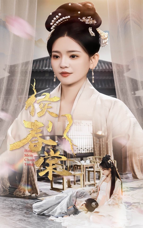 侯门春棠海报图