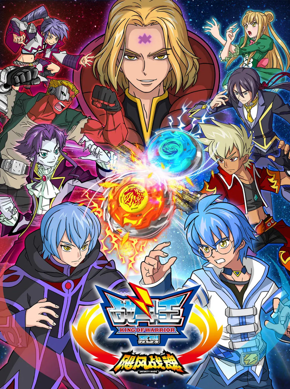 战斗王之飓风战魂 第一季海报图