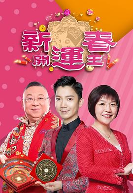 新春开运王2019封面图