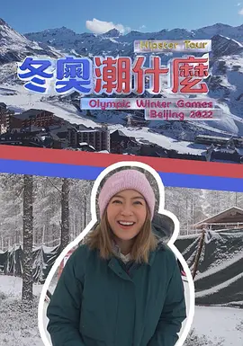 冬奥潮什么封面图