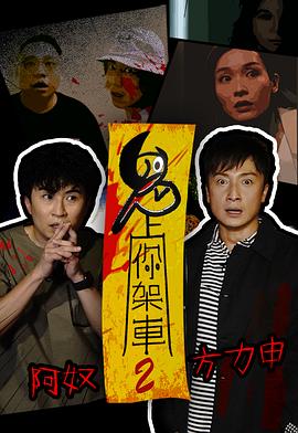 鬼上你架车2封面图