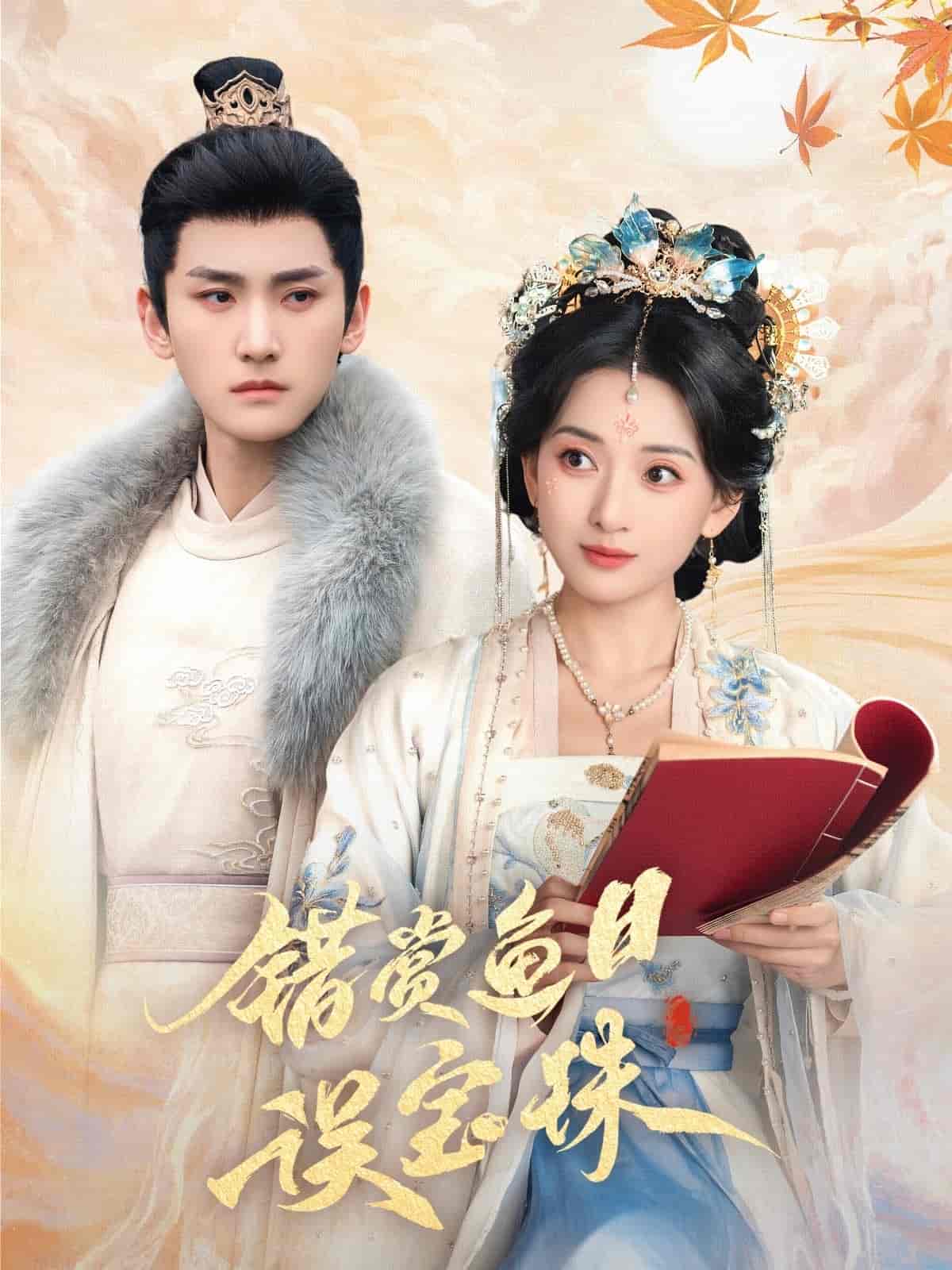 错赏鱼目误宝珠海报图