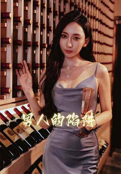 男人的陷阱海报图