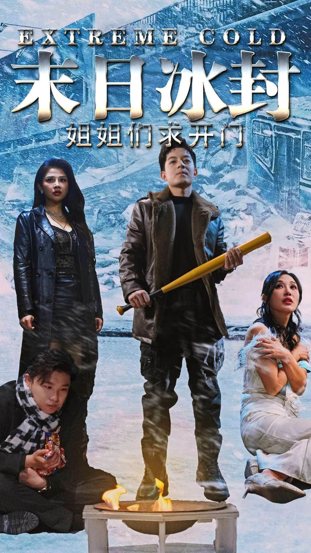 末日冰封姐姐们求开门海报图