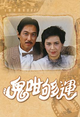 鬼咁够运粤语封面图