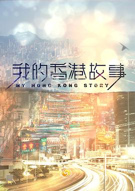 我的香港故事封面图