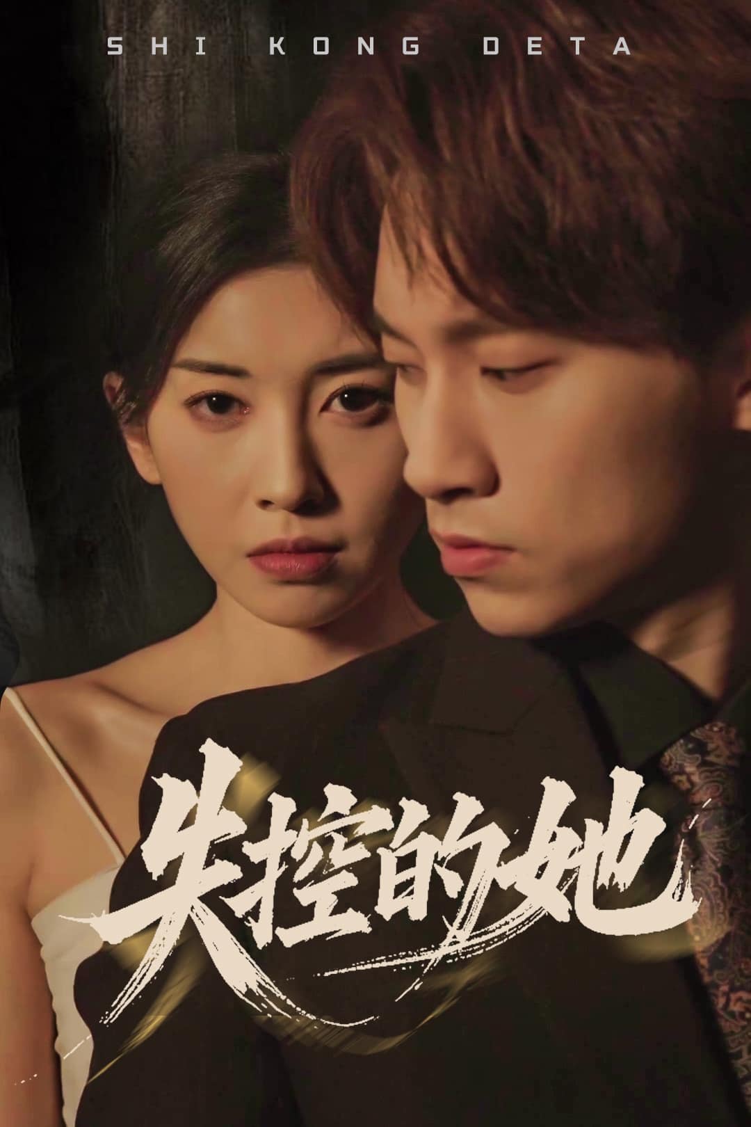 失控的她海报图
