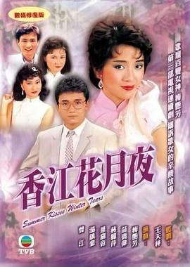 香江花月夜粤语封面图